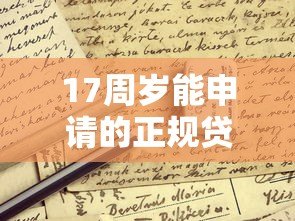 17周岁能申请的正规贷款平台有哪些？这些细节必须了解