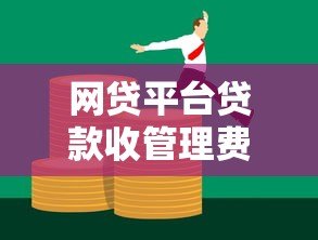 网贷平台贷款收管理费吗？详解收费规则与注意事项