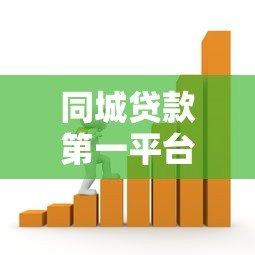 同城贷款第一平台在哪里？本地快速借款渠道推荐