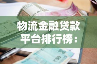 物流金融贷款平台排行榜:哪家放款快利率低 物流金融贷款平台排行榜:哪家放款快利率低