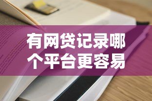 有网贷记录哪个平台更容易下款？2023年正规贷款平台推荐