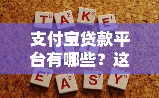 支付宝贷款平台有哪些？这10个正规渠道快速解决资金需求