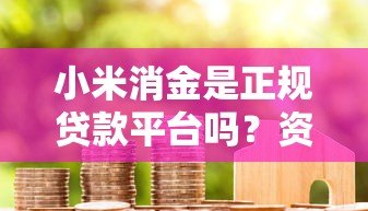 小米消金是正规贷款平台吗？资质、利息、申请条件全解析
