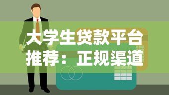 大学生贷款平台推荐：正规渠道与注意事项盘点