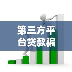 第三方平台贷款骗局揭秘：常见套路与防范技巧