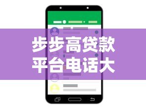 步步高贷款平台电话大全:官方客服热线及联系方式指南 步步高贷款平台电话大全:官方客服热线及联系方式指南