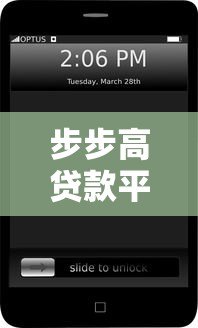 步步高贷款平台电话大全:官方客服热线及联系方式指南 步步高贷款平台电话大全:官方客服热线及联系方式指南