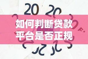 如何判断贷款平台是否正规?这5个标准必须看! 如何判断贷款平台是否正规?这5个标准必须看!