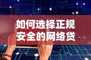 如何选择正规安全的网络贷款平台?10个避坑指南 如何选择正规安全的网络贷款平台?10个避坑指南