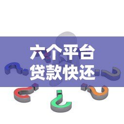 六个平台贷款快还不上了怎么办?及时应对策略全解析 六个平台贷款快还不上了怎么办?及时应对策略全解析