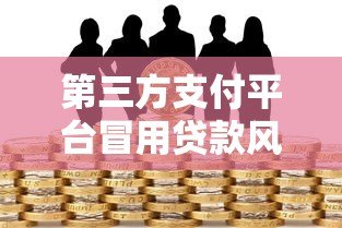 第三方支付平台冒用贷款风险解析与防范指南