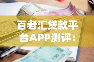 百老汇贷款平台APP测评：快速审批、低息贷款全攻略