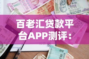 百老汇贷款平台APP测评：快速审批、低息贷款全攻略