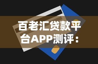 百老汇贷款平台APP测评：快速审批、低息贷款全攻略