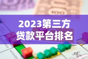 2023第三方贷款平台排名：正规靠谱借贷渠道对比