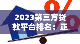 2023第三方贷款平台排名：正规靠谱借贷渠道对比