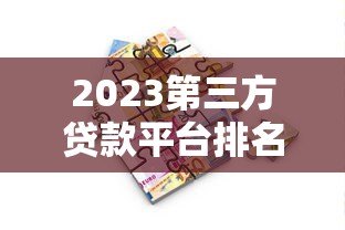 2023第三方贷款平台排名：正规靠谱借贷渠道对比