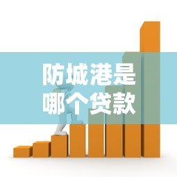 防城港是哪个贷款平台?本地人必看的正规借贷渠道解析 防城港是哪个贷款平台?本地人必看的正规借贷渠道解析