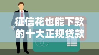 征信花也能下款的十大正规贷款平台推荐