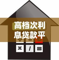 高档次利息贷款平台推荐及风险注意事项 高档次利息贷款平台推荐及风险注意事项