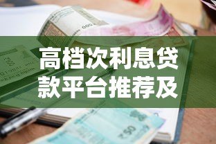 高档次利息贷款平台推荐及风险注意事项 高档次利息贷款平台推荐及风险注意事项