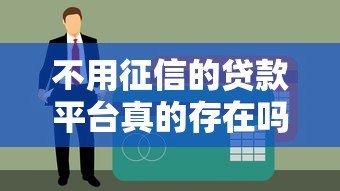 不用征信的贷款平台真的存在吗？全面解析避坑指南