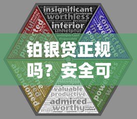 铂银贷正规吗?安全可靠吗?全面解析平台资质与风险 铂银贷正规吗?安全可靠吗?全面解析平台资质与风险