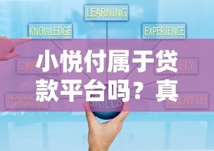 小悦付属于贷款平台吗？真实背景与运作模式全解析
