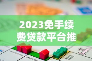 2023免手续费贷款平台推荐：哪家更划算？