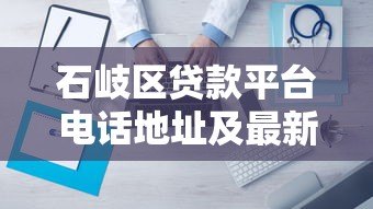 石岐区贷款平台电话地址及最新贷款服务指南