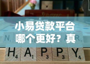 小易贷款平台哪个更好？真实评测与选择建议