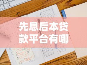 先息后本贷款平台有哪些?真实测评+申请攻略 先息后本贷款平台有哪些?真实测评+申请攻略