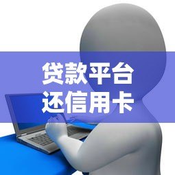 贷款平台还信用卡划算吗？利息对比与风险分析