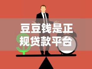豆豆钱是正规贷款平台吗？安全性全面解析