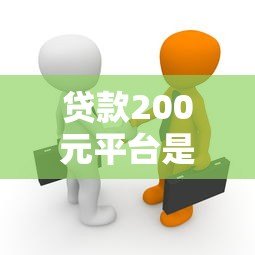 贷款200元平台是真的吗?揭秘小额贷款背后的真相 贷款200元平台是真的吗?揭秘小额贷款背后的真相