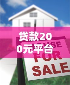 贷款200元平台是真的吗?揭秘小额贷款背后的真相 贷款200元平台是真的吗?揭秘小额贷款背后的真相