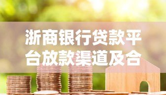 浙商银行贷款平台放款渠道及合作机构解析 浙商银行贷款平台放款渠道及合作机构解析