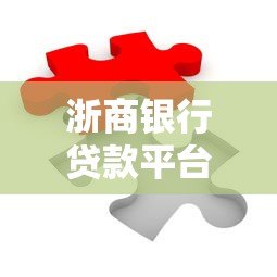 浙商银行贷款平台放款渠道及合作机构解析 浙商银行贷款平台放款渠道及合作机构解析