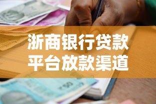 浙商银行贷款平台放款渠道及合作机构解析 浙商银行贷款平台放款渠道及合作机构解析