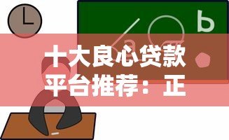 十大良心贷款平台推荐:正规靠谱低息免手续费贷款精选 十大良心贷款平台推荐:正规靠谱低息免手续费贷款精选