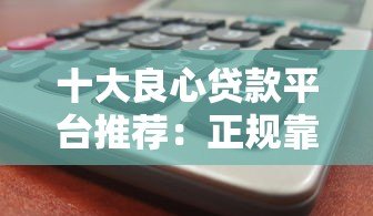 十大良心贷款平台推荐:正规靠谱低息免手续费贷款精选 十大良心贷款平台推荐:正规靠谱低息免手续费贷款精选