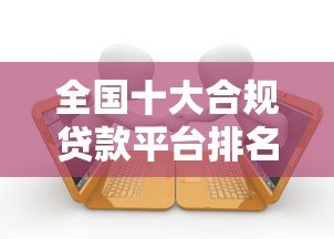 全国十大合规贷款平台排名及申请指南