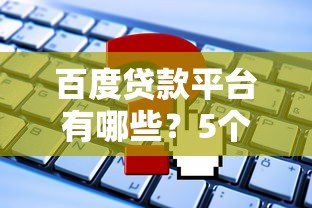 百度贷款平台有哪些？5个正规申请渠道及流程详解