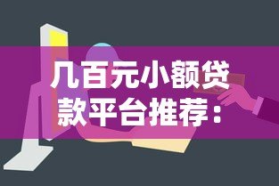几百元小额贷款平台推荐:哪个平台容易下款? 几百元小额贷款平台推荐:哪个平台容易下款?
