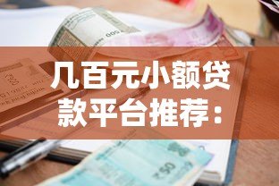 几百元小额贷款平台推荐:哪个平台容易下款? 几百元小额贷款平台推荐:哪个平台容易下款?