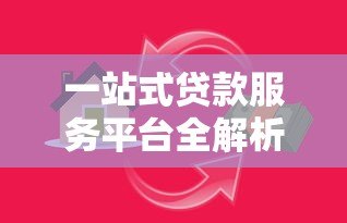 一站式贷款服务平台全解析：快速匹配你的资金需求