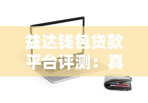 益达钱包贷款平台评测:真实使用体验与申请攻略 益达钱包贷款平台评测:真实使用体验与申请攻略