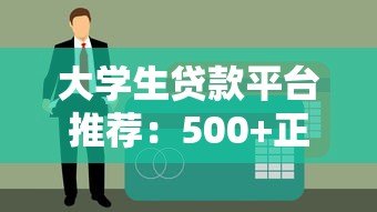 大学生贷款平台推荐:500+正规渠道实测对比 大学生贷款平台推荐:500+正规渠道实测对比