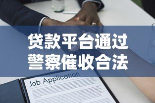 贷款平台通过警察催收合法吗？解析真实案例与法律风险