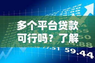 多个平台贷款可行吗？了解利弊与风险再做决定
